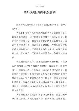 最新少先队辅导员发言稿