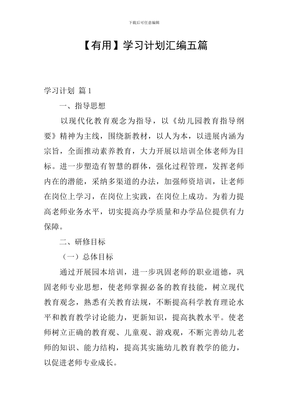 【实用】学习计划汇编五篇_第1页