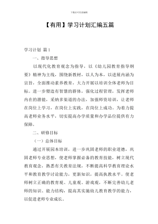 【实用】学习计划汇编五篇