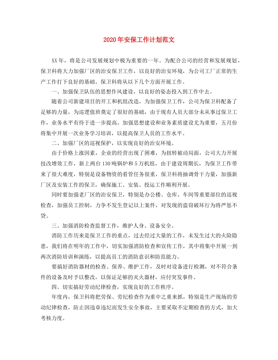 2020年安保工作计划范文 _第1页