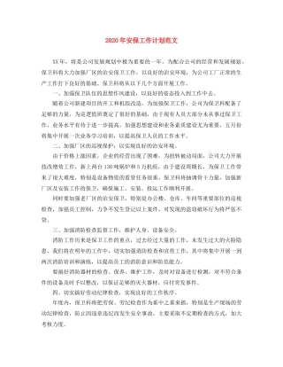 2020年安保工作计划范文 