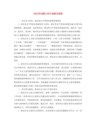 2020年妇联工作计划例文结尾 