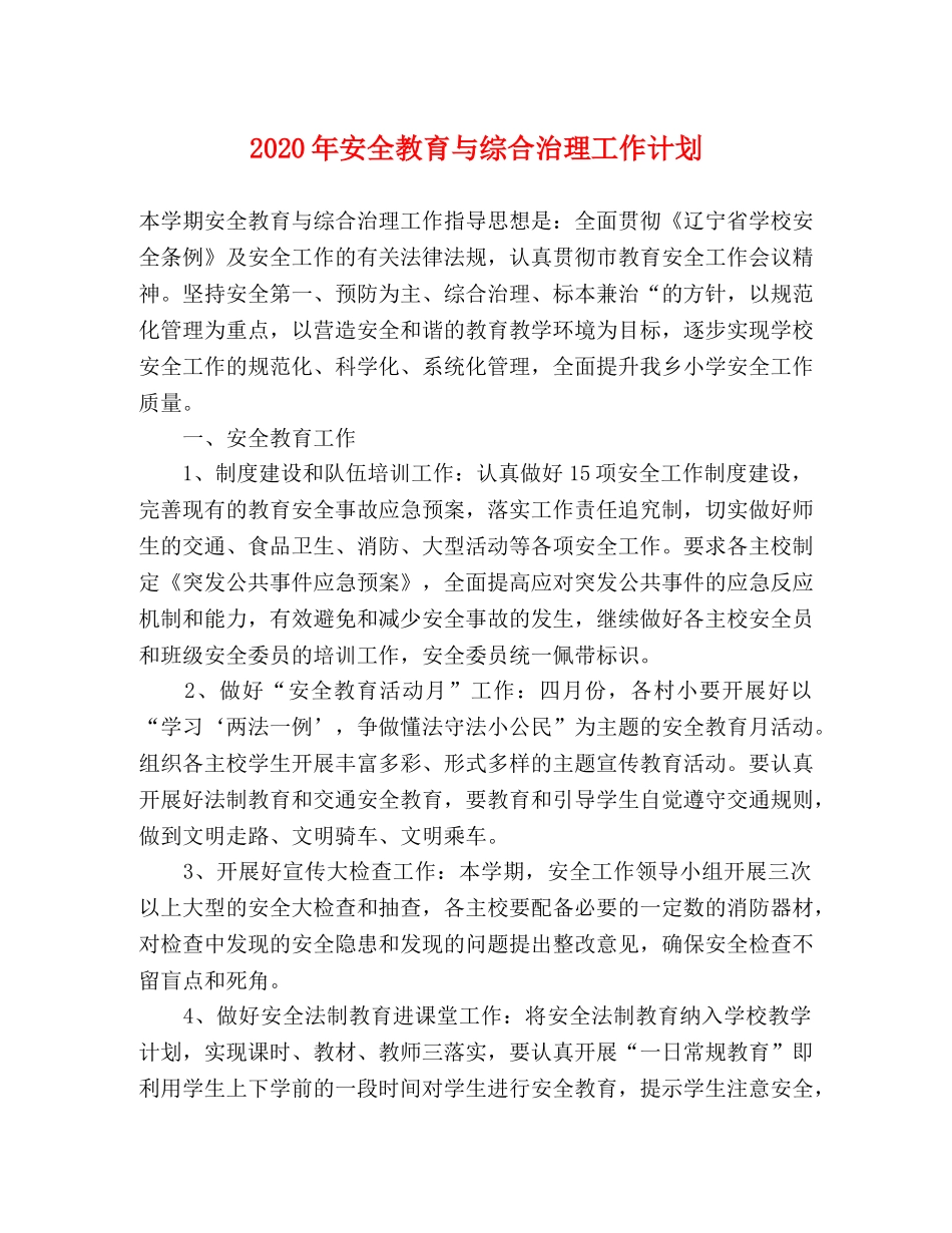 2020年安全教育与综合治理工作计划 _第1页
