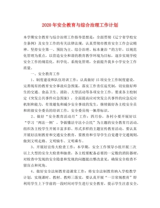2020年安全教育与综合治理工作计划 