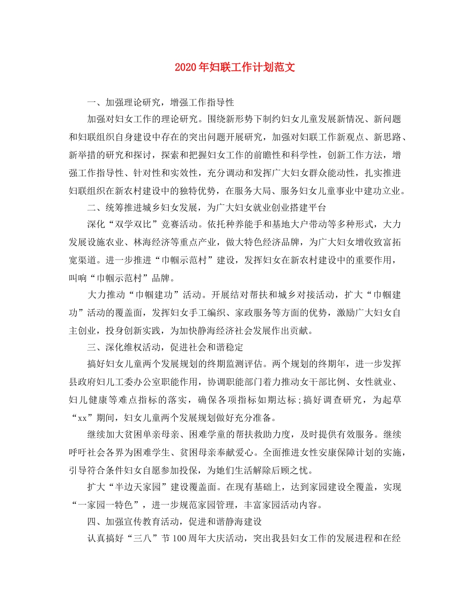2020年妇联工作计划范文 _第1页