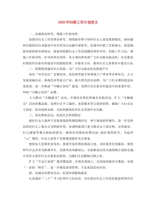 2020年妇联工作计划范文 