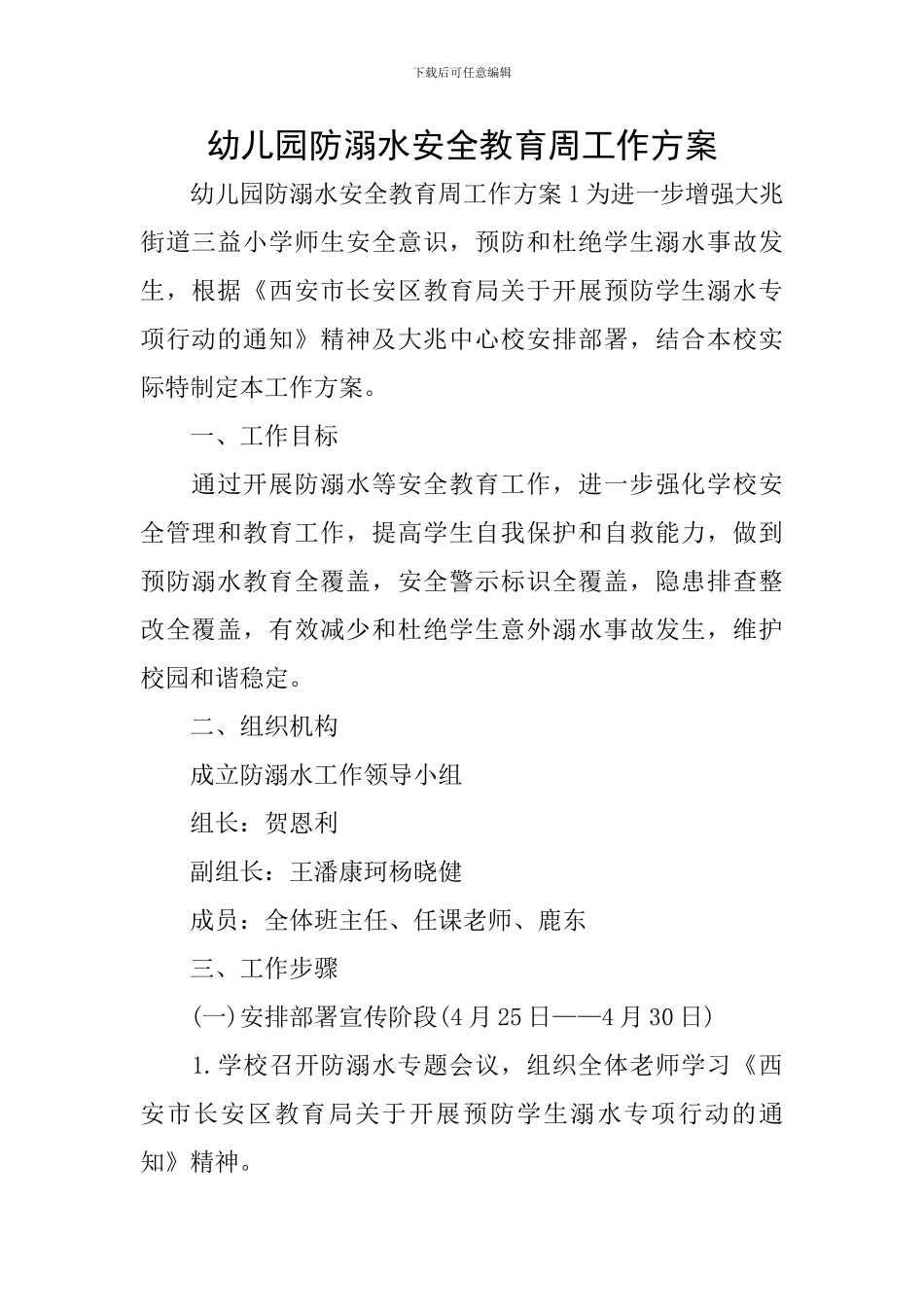 幼儿园防溺水安全教育周工作方案_第1页