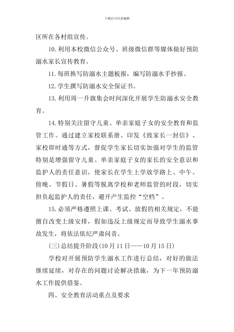 幼儿园防溺水安全教育周工作方案_第3页