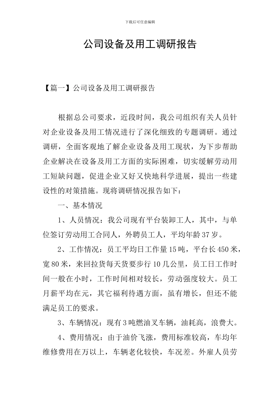 公司设备及用工调研报告_第1页