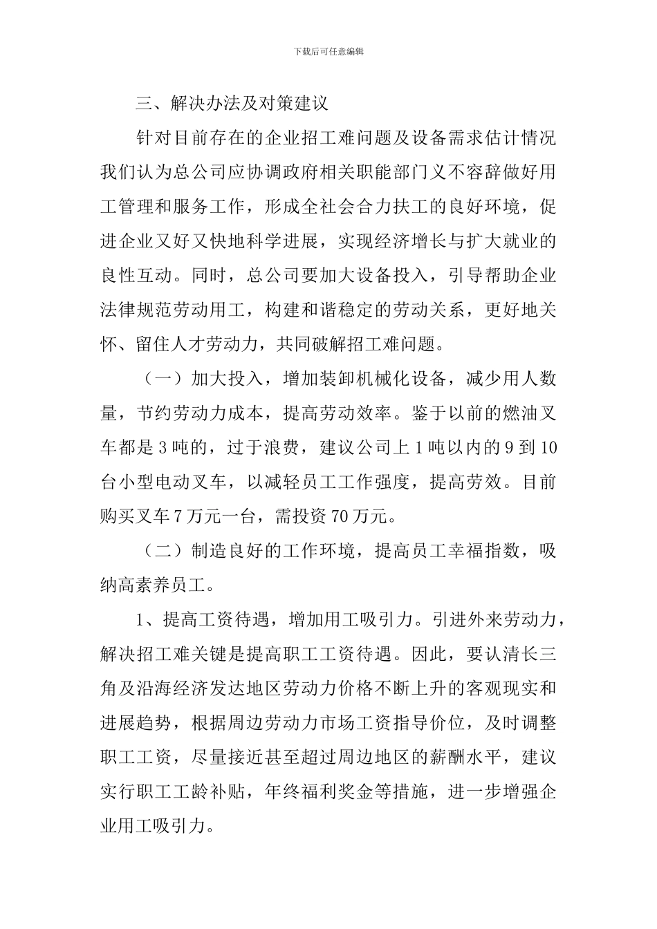 公司设备及用工调研报告_第3页