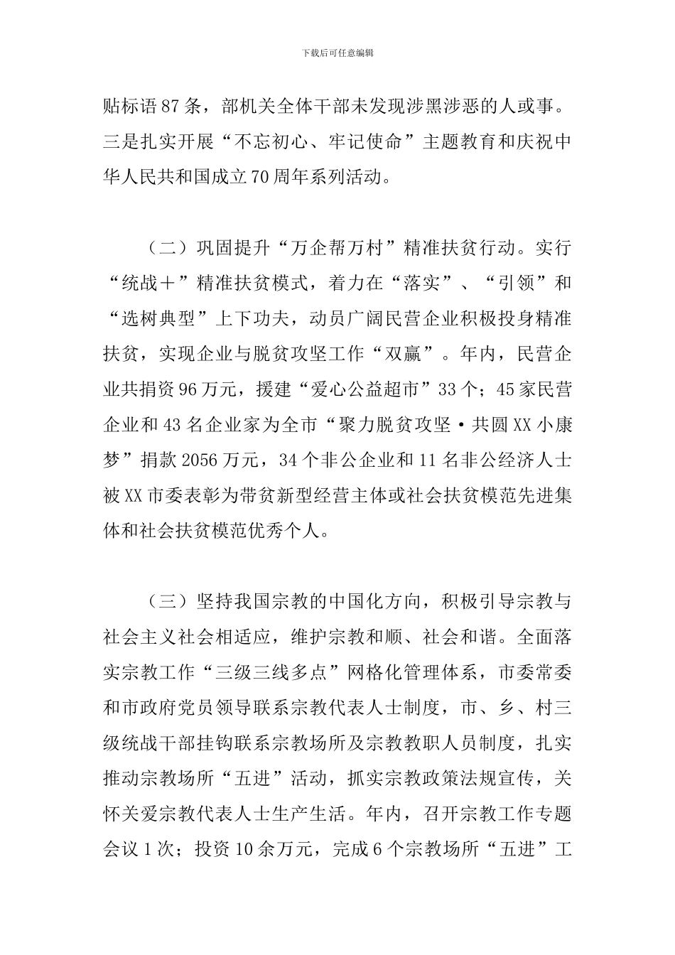 统战工作情况汇报材料3篇_第2页