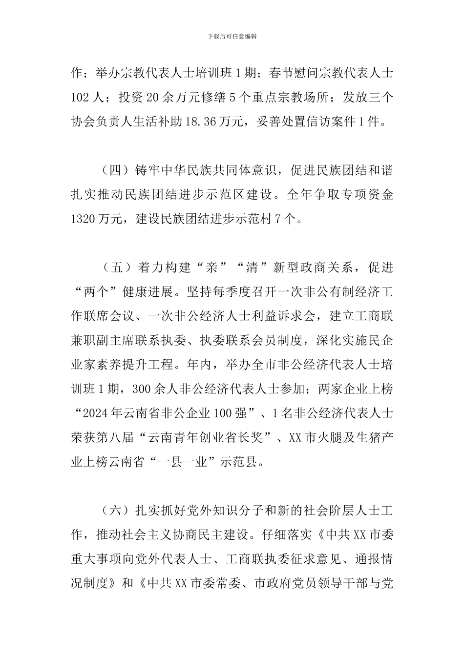 统战工作情况汇报材料3篇_第3页