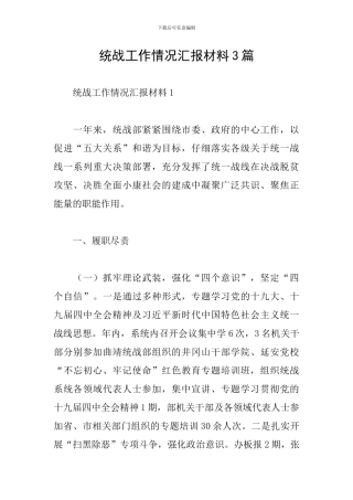 统战工作情况汇报材料3篇