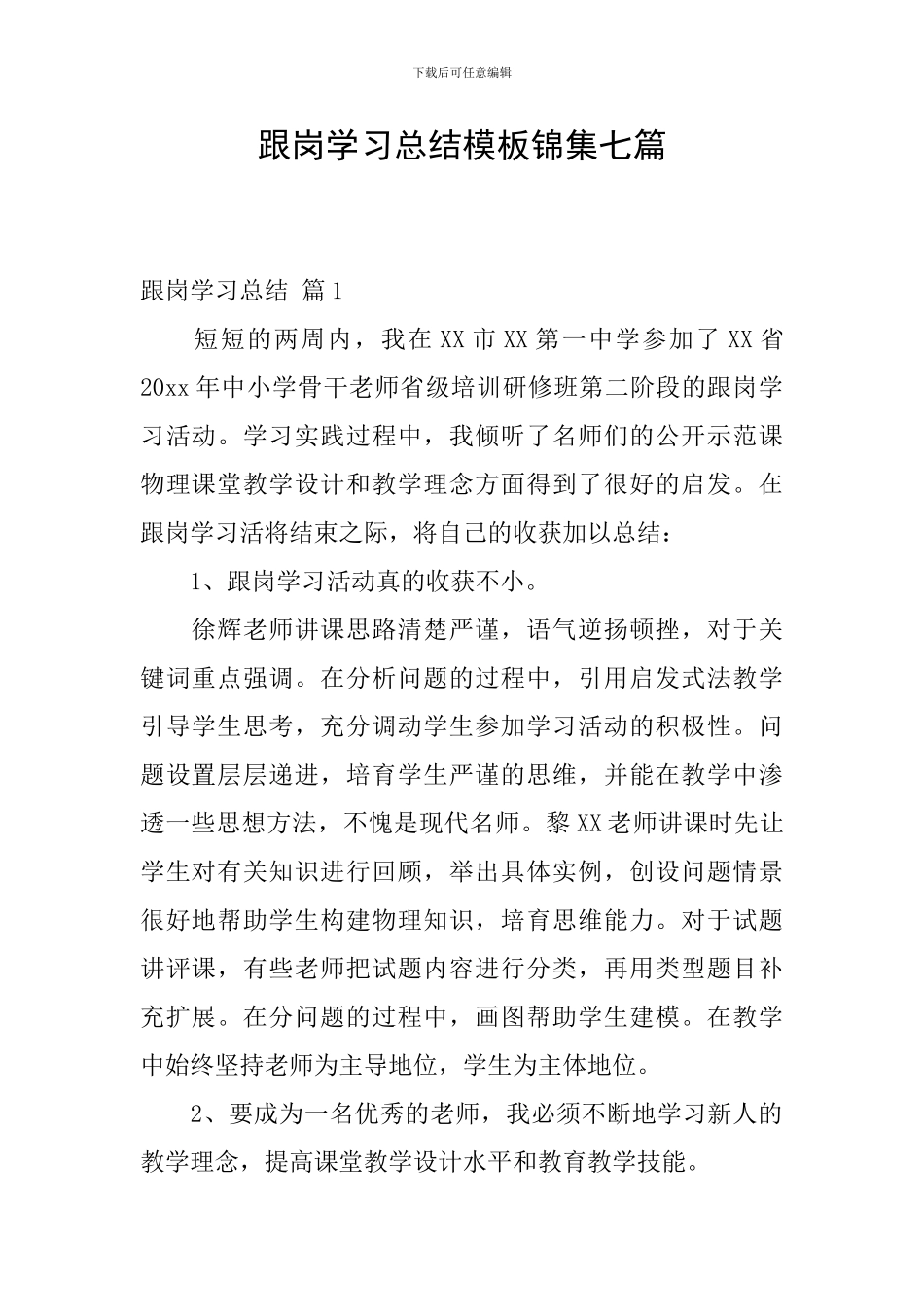 跟岗学习总结模板锦集七篇_第1页