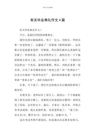 有关毕业典礼作文4篇