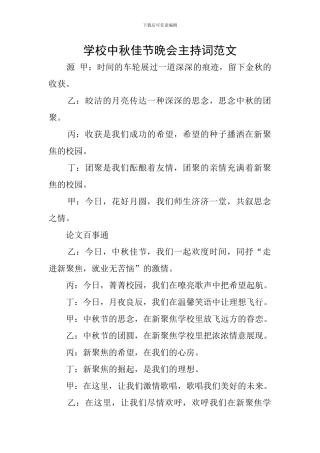 学校中秋佳节晚会主持词范文