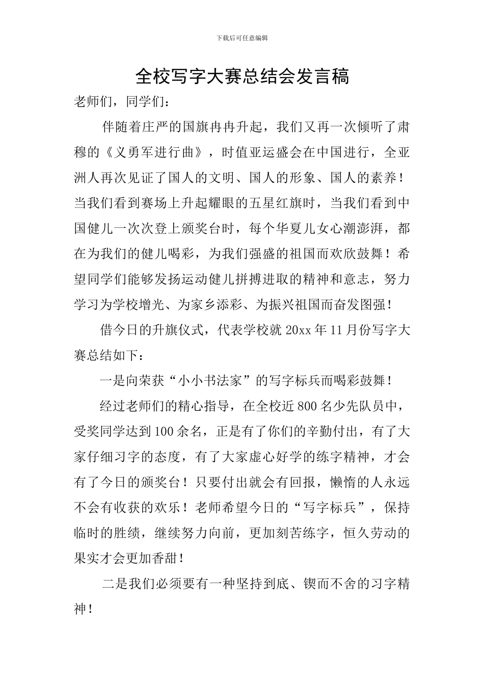 全校写字大赛总结会发言稿_第1页