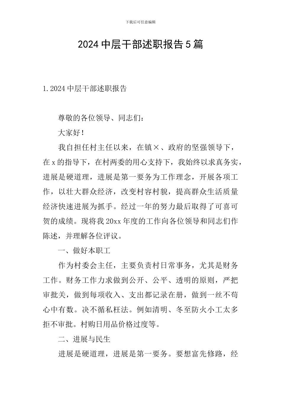 2024中层干部述职报告5篇_第1页