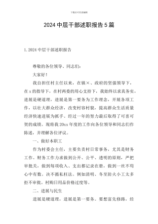 2024中层干部述职报告5篇