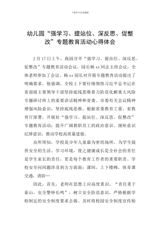 幼儿园“强学习、提站位、深反思、促整改”专题教育活动心得体会