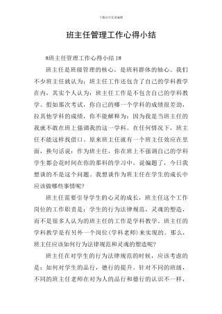 班主任管理工作心得小结