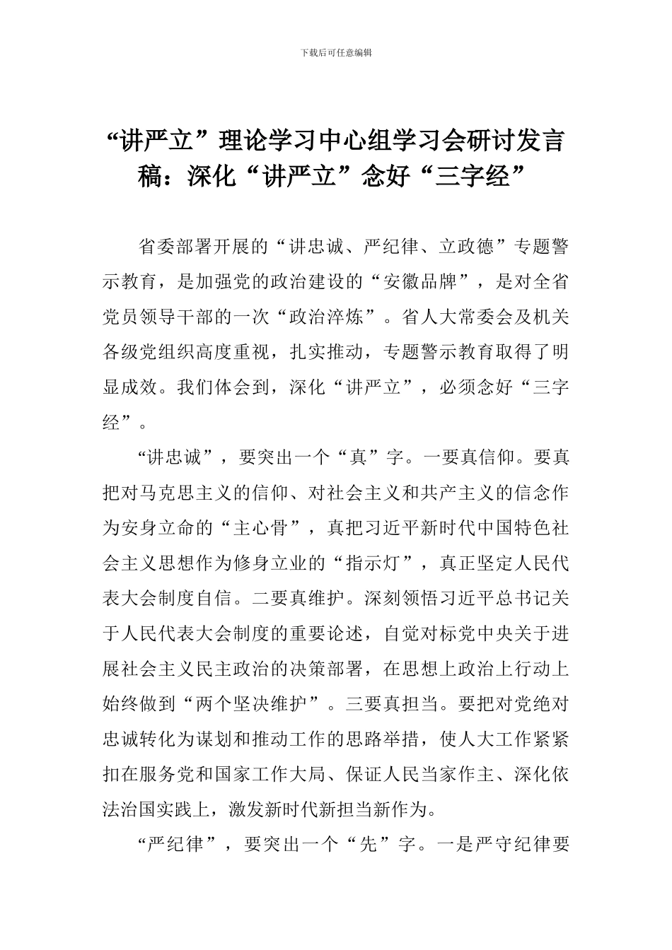 “讲严立”理论学习中心组学习会研讨发言稿：深化“讲严立”念好“三字经”_第1页