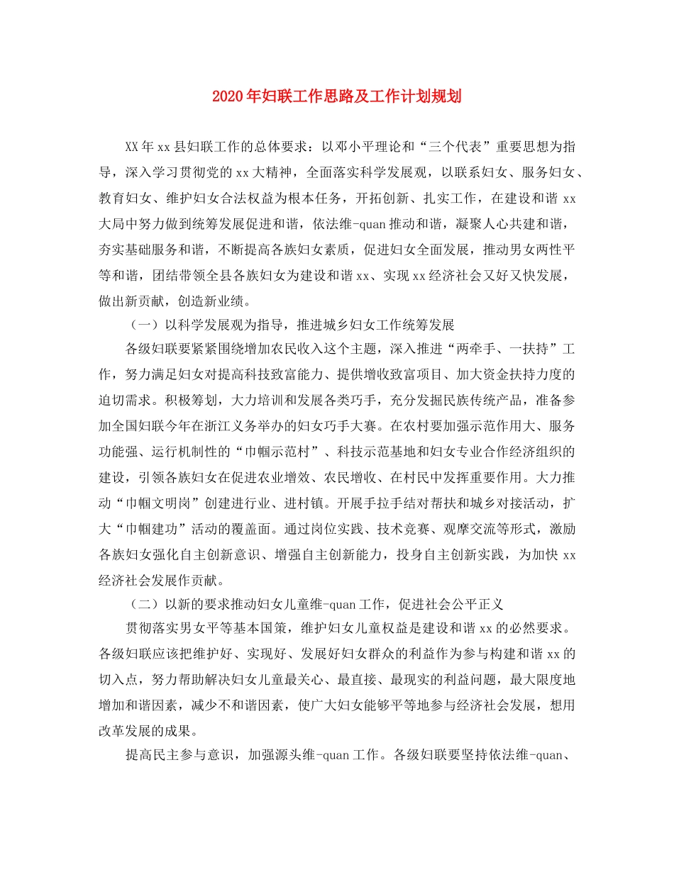 2020年妇联工作思路及工作计划规划 _第1页