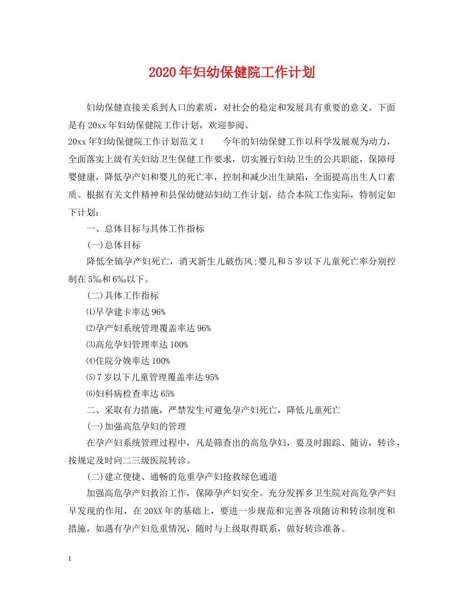 2020年妇幼保健院工作计划 _第1页