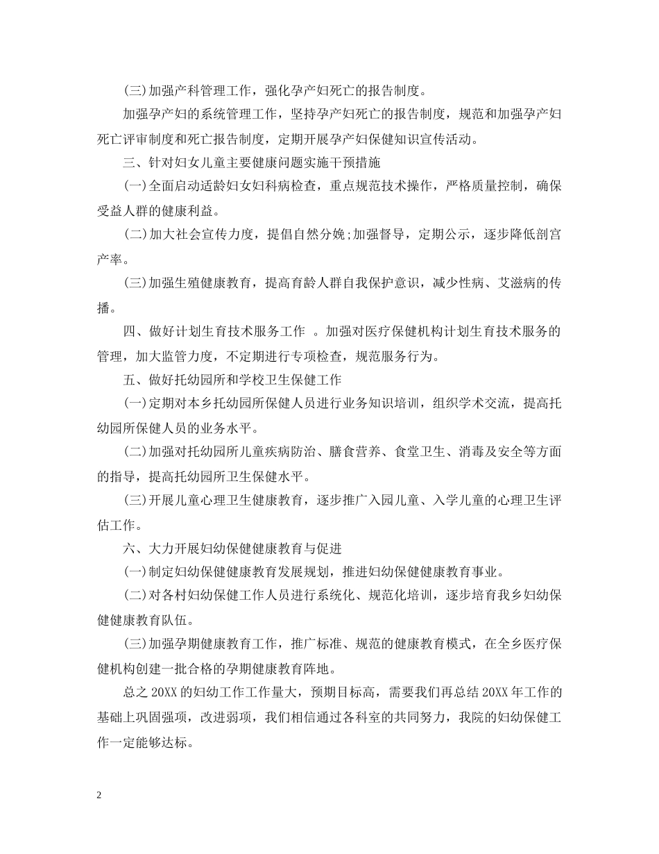 2020年妇幼保健院工作计划 _第2页