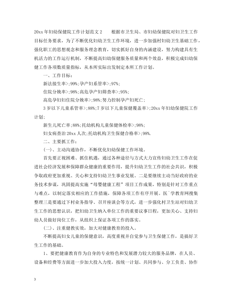 2020年妇幼保健院工作计划 _第3页