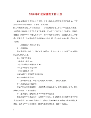 2020年妇幼保健院工作计划 