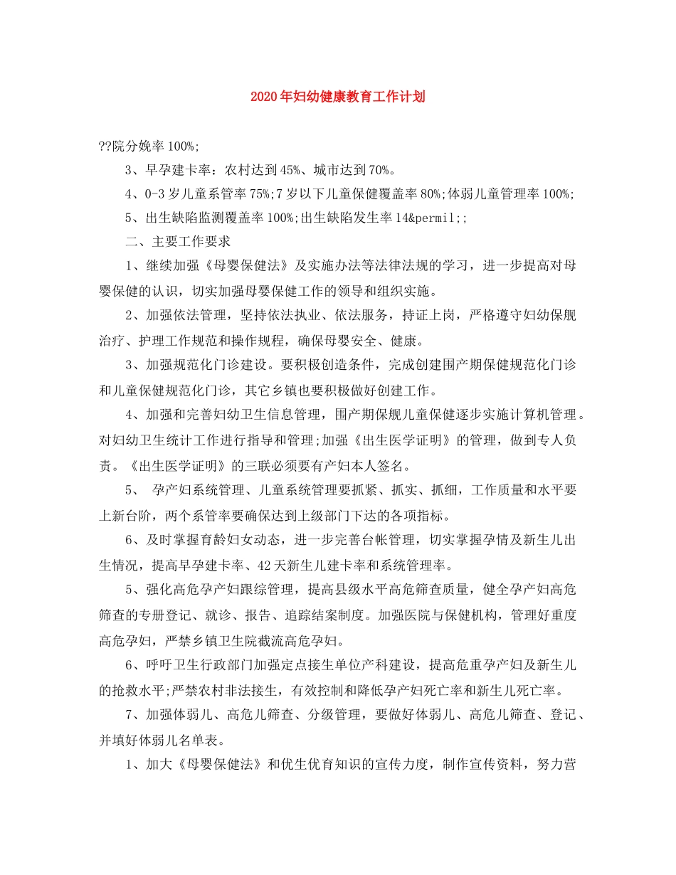 2020年妇幼健康教育工作计划 _第1页