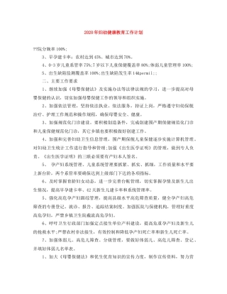 2020年妇幼健康教育工作计划 