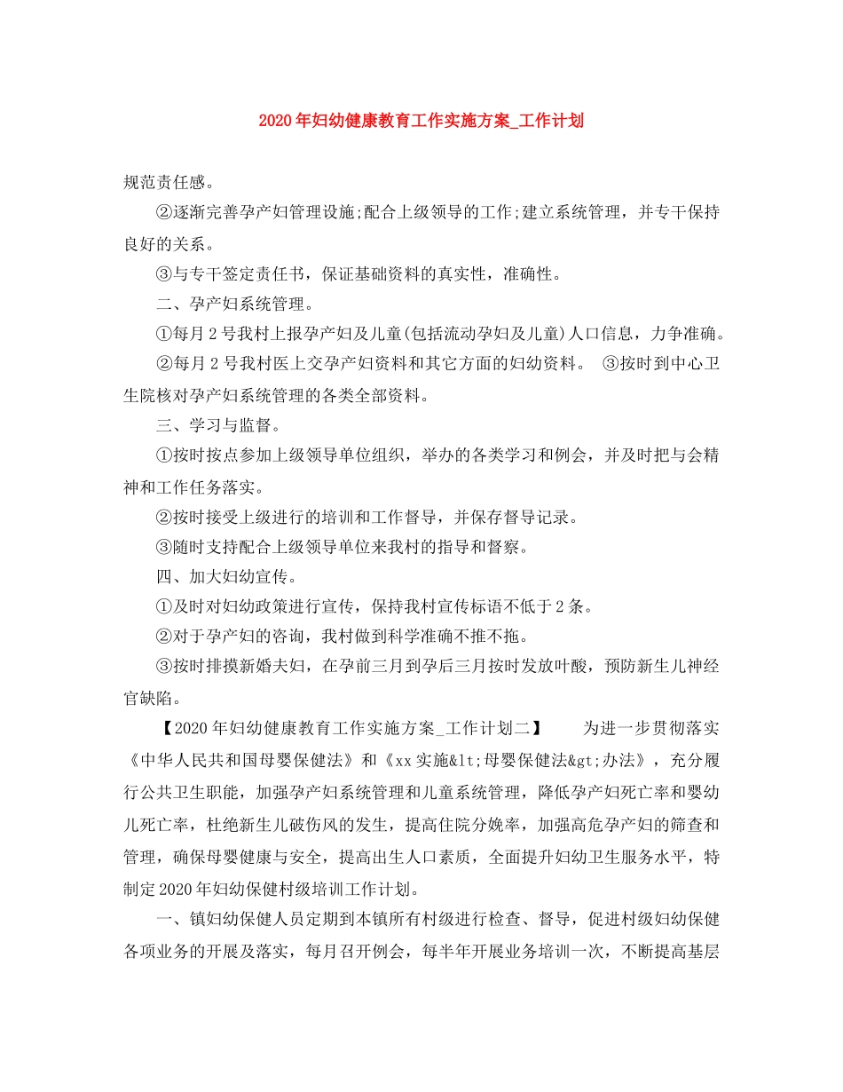 2020年妇幼健康教育工作实施方案_工作计划 _第1页