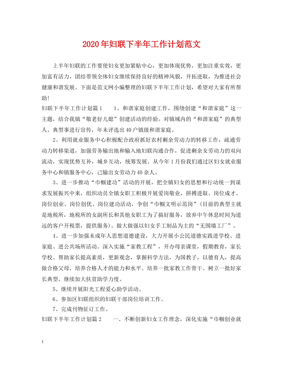 2020年妇联下半年工作计划范文 _第1页