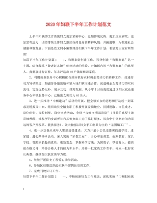2020年妇联下半年工作计划范文 