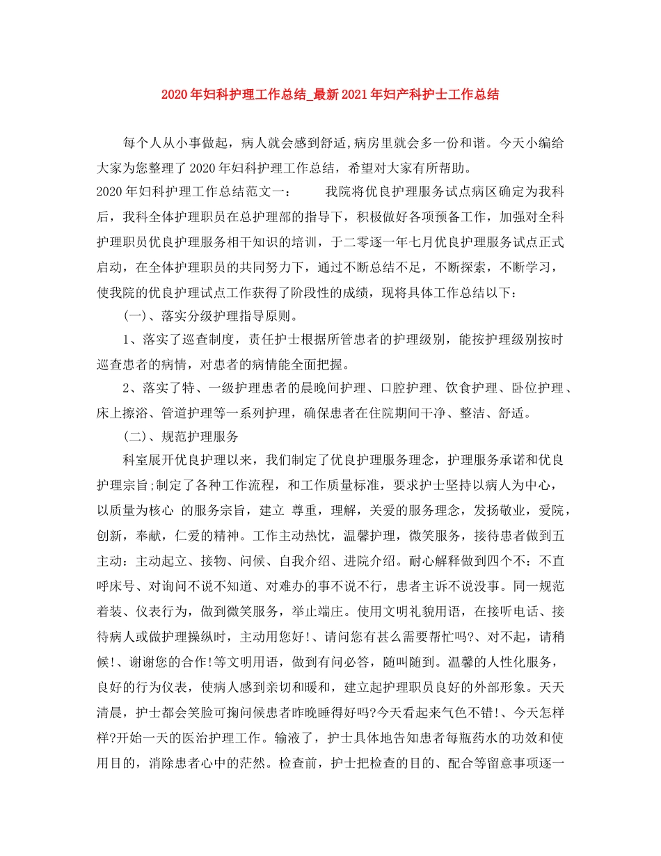 2020年妇科护理工作总结_最新2021年妇产科护士工作总结 _第1页