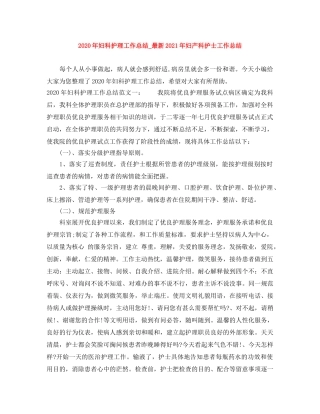 2020年妇科护理工作总结_最新2021年妇产科护士工作总结 