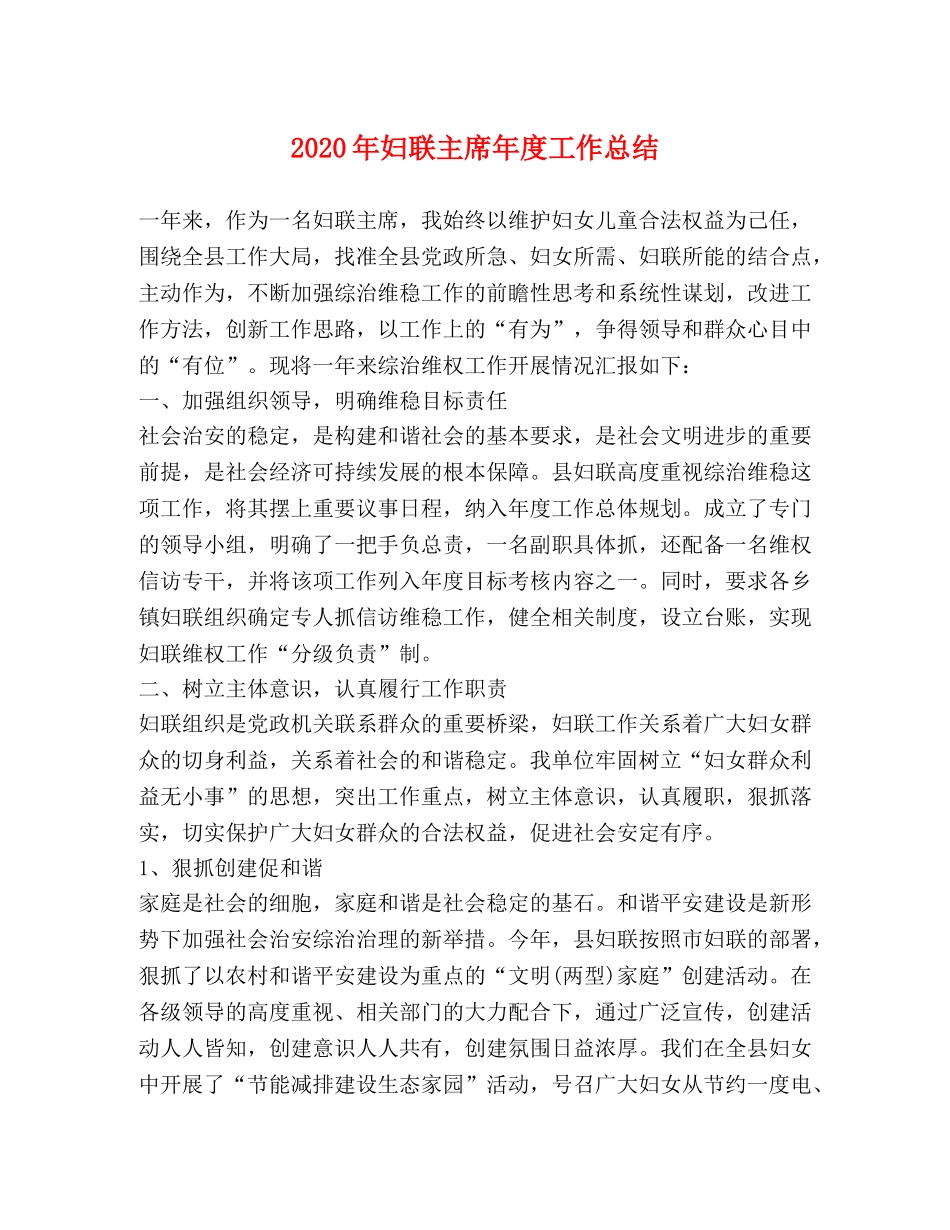 2020年妇联主席年度工作总结 _第1页