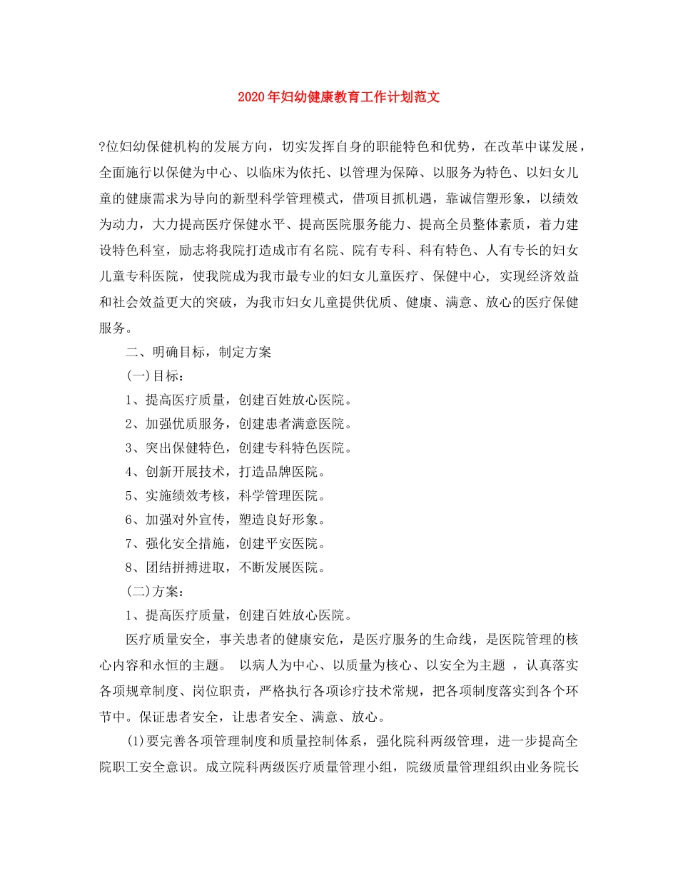 2020年妇幼健康教育工作计划范文 _第1页