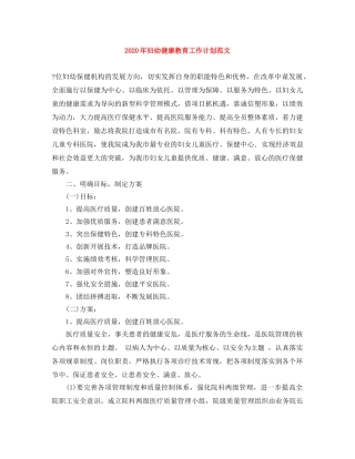 2020年妇幼健康教育工作计划范文 