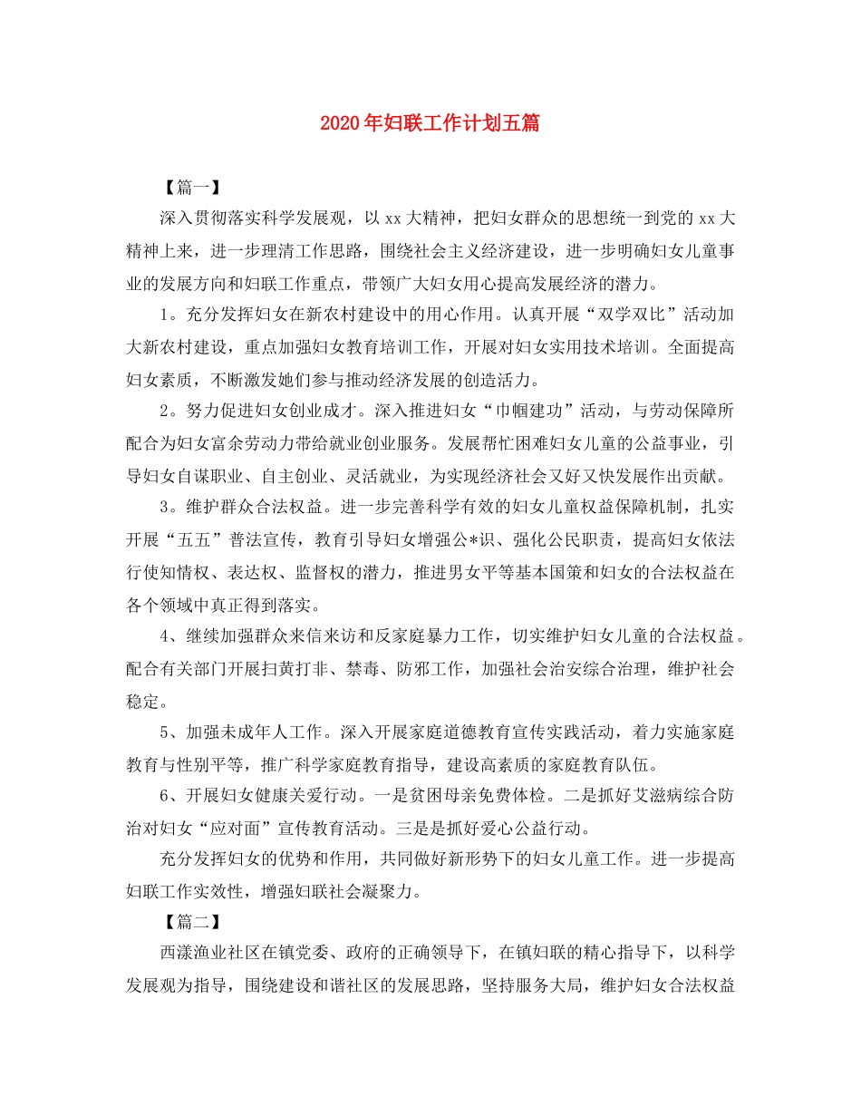 2020年妇联工作计划五篇 _第1页