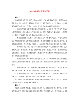 2020年妇联工作计划五篇 