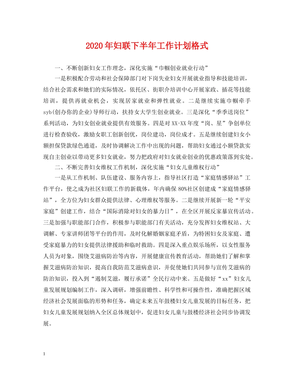 2020年妇联下半年工作计划格式 _第1页