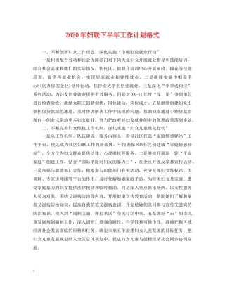 2020年妇联下半年工作计划格式 