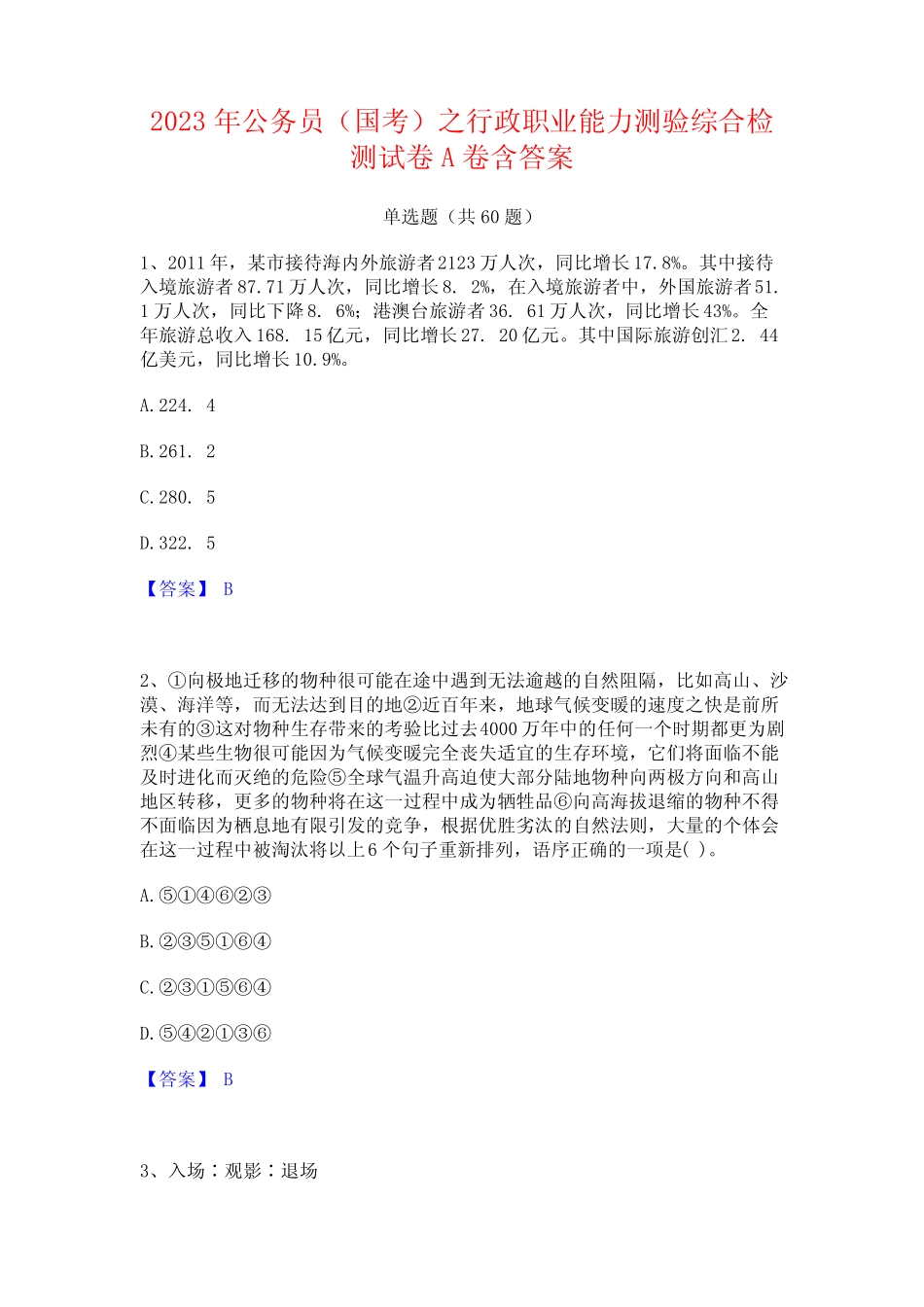 公务员(国考)之行政职业能力测验综合检测试卷A卷含答案 _第1页