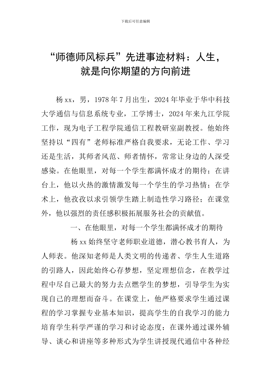“师德师风标兵”先进事迹材料：人生-就是向你期望的方向前进_第1页