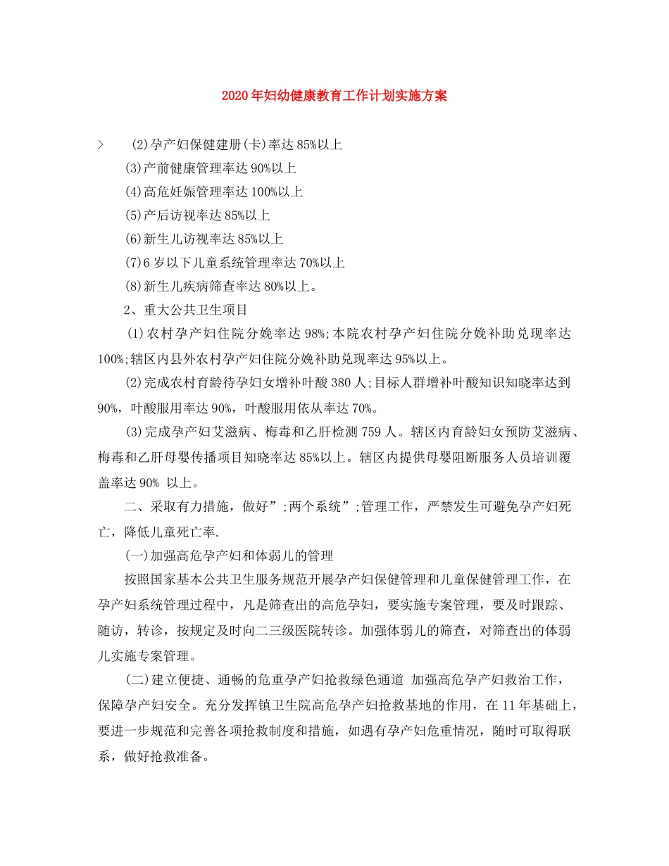 2020年妇幼健康教育工作计划实施方案 _第1页