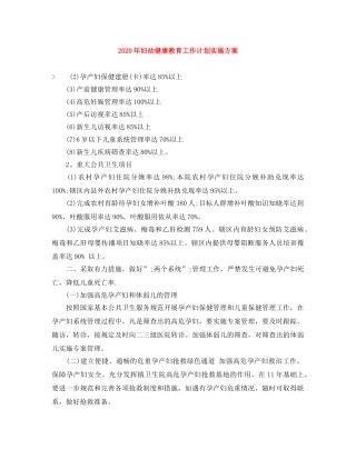 2020年妇幼健康教育工作计划实施方案 