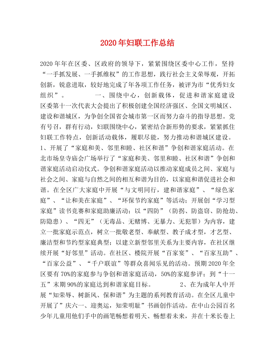 2020年妇联工作总结 _第1页
